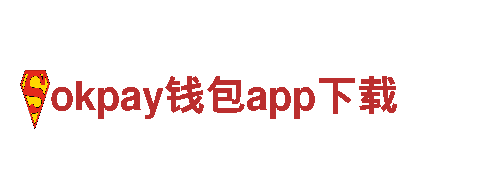 okpay钱包app下载_全球知名品牌
